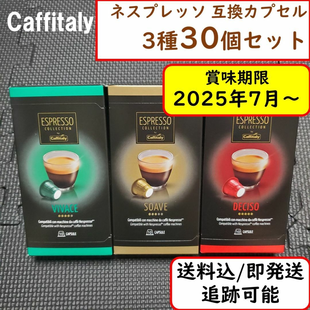 NESPRESSO(ネスプレッソ)の【3種計30杯分】ネスプレッソ 互換 カプセル 安い コスパ コストコ 食品/飲料/酒の飲料(コーヒー)の商品写真