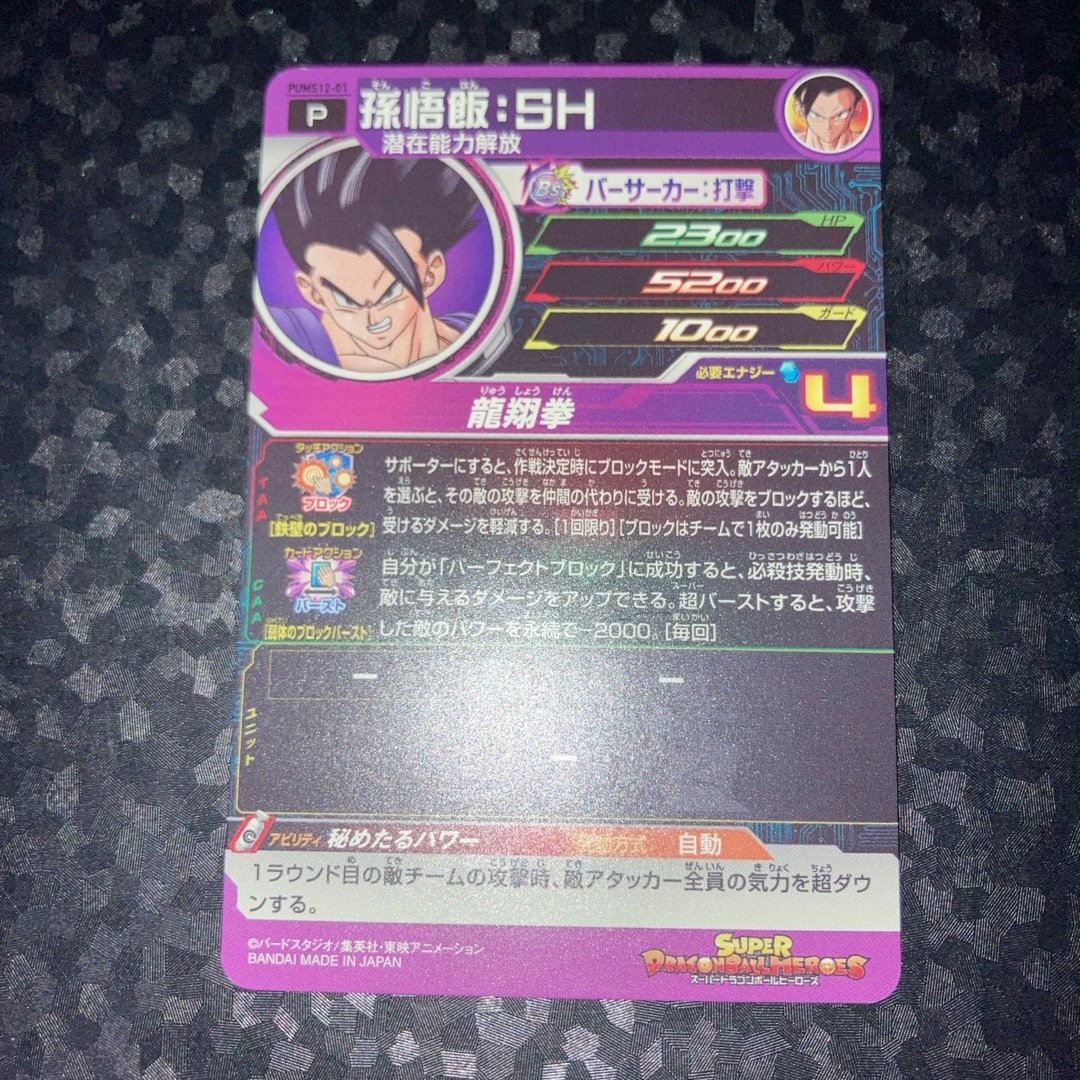 ドラゴンボール(ドラゴンボール)の孫悟飯 SH pums12-01 P ドラゴンボールヒーローズ エンタメ/ホビーのトレーディングカード(シングルカード)の商品写真