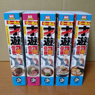 ショウガクカン(小学館)のらーめん才遊記　コンビニ本　セット(全巻セット)