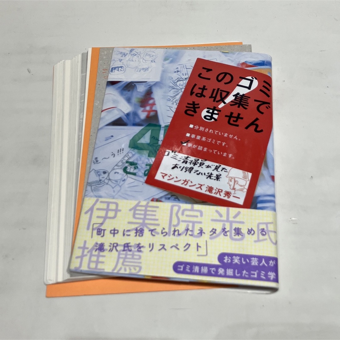 このゴミは収集できません(裁断済み) エンタメ/ホビーの本(アート/エンタメ)の商品写真