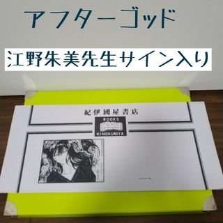 ♤アフターゴッド　江野朱美先生サイン入り　紀伊國屋　ブックカバー(その他)