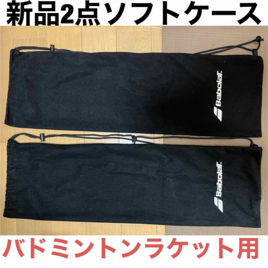 Babolat(バボラ)の２枚 新品 未使用 BaboraT バボラ バドミントン ラケット ソフトケース スポーツ/アウトドアのスポーツ/アウトドア その他(バドミントン)の商品写真