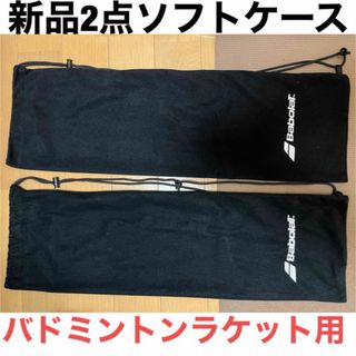 バボラ(Babolat)の２枚 新品 未使用 BaboraT バボラ バドミントン ラケット ソフトケース(バドミントン)