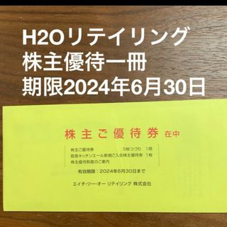 ハンシンヒャッカテン(阪神百貨店)の阪神百貨店　株主優待　H2O 阪急百貨店(ショッピング)