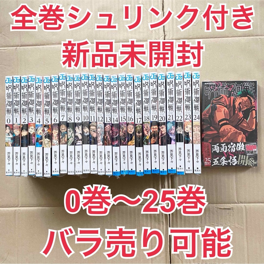 呪術廻戦 全巻セット 0巻〜25巻の通販 by えりか's shop｜ラクマ