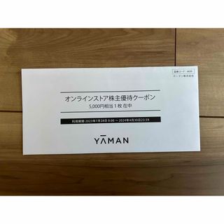 ヤーマン(YA-MAN)のヤーマン　YA-MAN 株主優待券5,000円(その他)