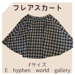 イーハイフンワールドギャラリー(E hyphen world gallery)のレディース　チェックスカート　ウール　ラブリー　F　Ehyphen 　裏地あり (ひざ丈スカート)