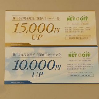 リネットジャパン　株主優待　買取UPクーポン券　2枚　NET OFF　ネットオフ(その他)