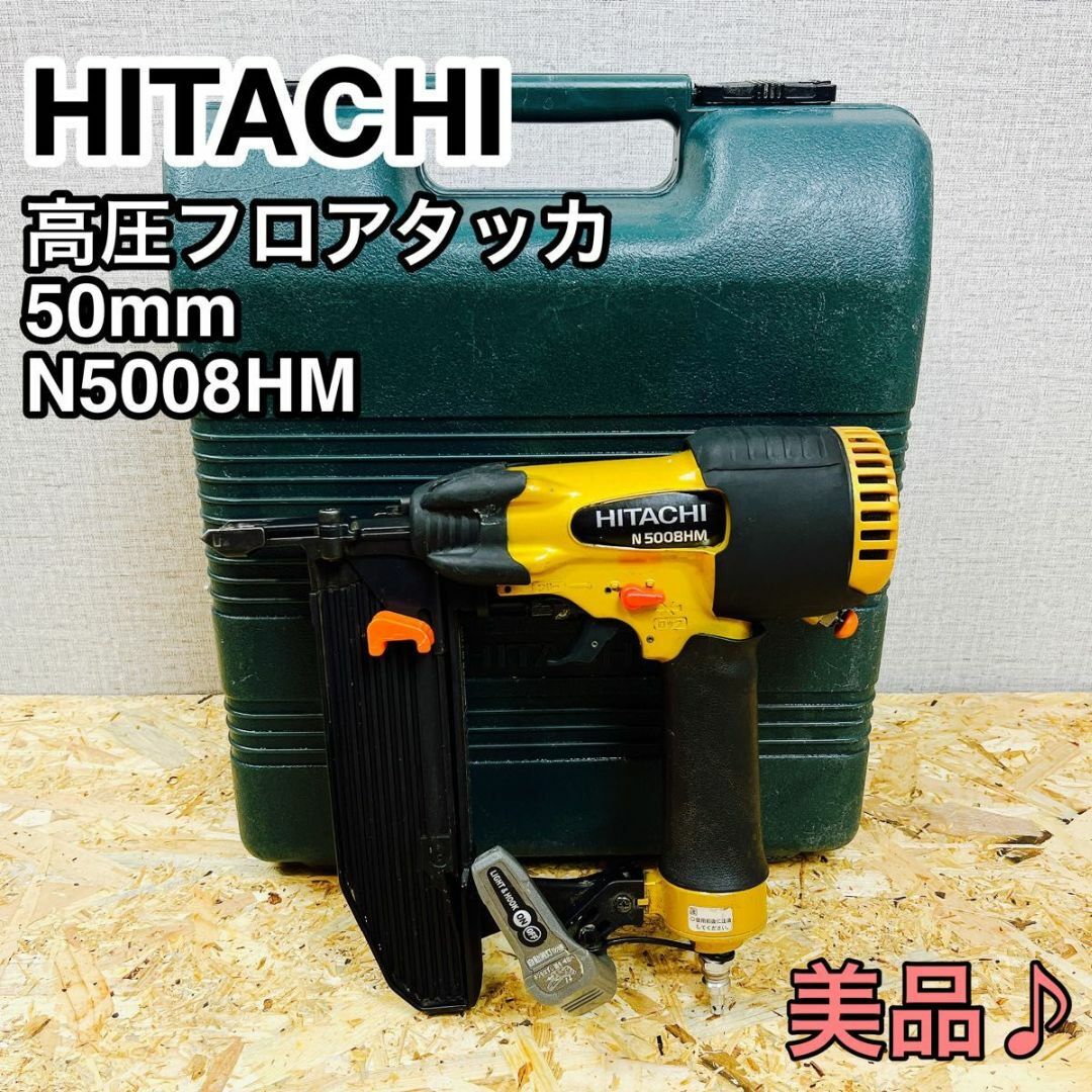 HITACHI 日立 50mm 高圧フロアタッカ N5008HM | フリマアプリ ラクマ