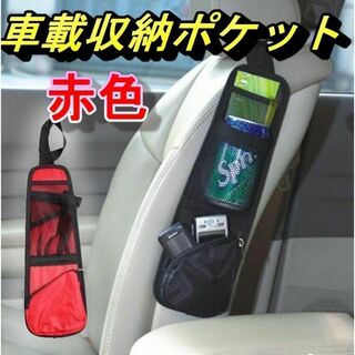 カーシートサイドオーガナイザー 車用収納ポケット 車載 収納 【レッド】(車内アクセサリ)