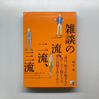 雑談の一流、二流、三流(その他)