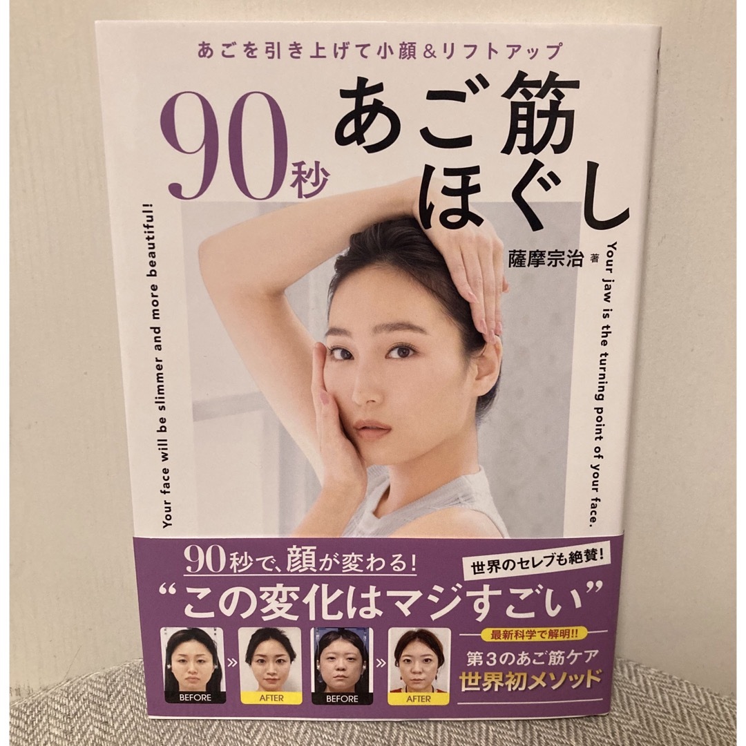 90秒あご筋ほぐし : あごを引き上げて小顔&リフトアップ コスメ/美容のダイエット(その他)の商品写真