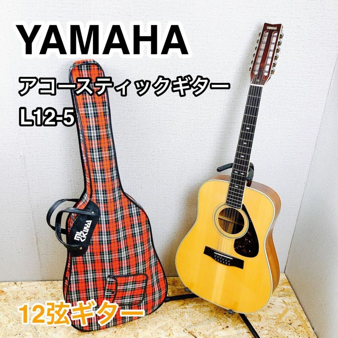 YAMAHA アコースティックギター L12-5 12弦ギター ビンテージ楽器