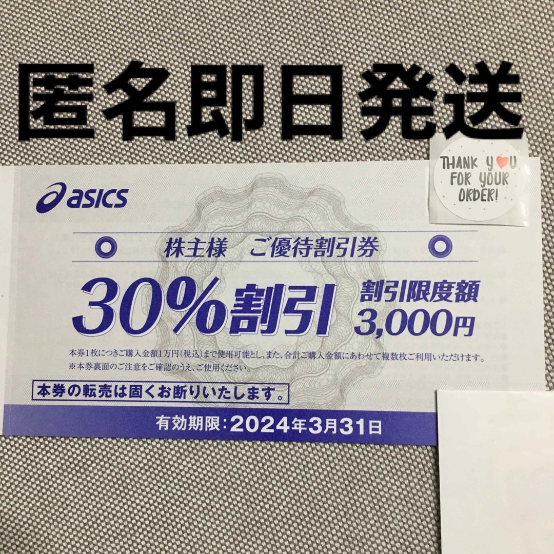 asics(アシックス)のアシックス　株主優待券　30%割引券　10枚　即日発送可　シール付 エンタメ/ホビーのコレクション(印刷物)の商品写真