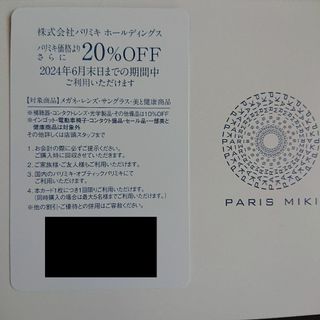 最新 パリミキ株主優待20％割引券1枚 有効期限2024/6/30 その3(ショッピング)