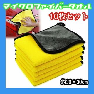 10枚　マイクロファイバータオル　イエロー　黄　クロス　厚手　洗車　台拭き　掃除(洗車・リペア用品)