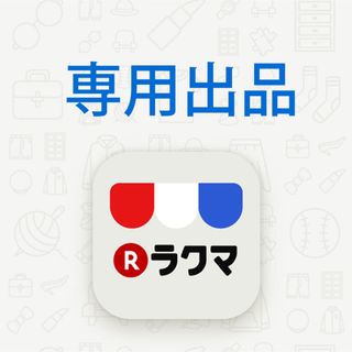 くましろ様専用(趣味/スポーツ/実用)