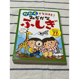 かがくでなるほど!みぢかなふしぎ(ノンフィクション/教養)