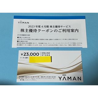 ヤーマン(YA-MAN)のヤーマン株主優待券　23,000円分(ショッピング)