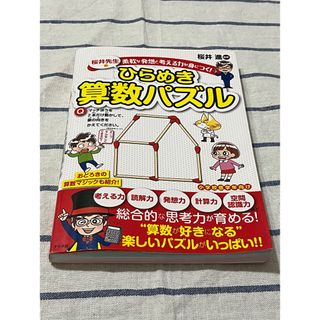 柔軟な発想と考える力が身につく!桜井式ときめく算数パズル(絵本/児童書)