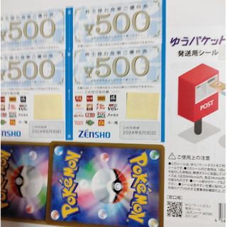 ゼンショー(ゼンショー)のゼンショーグループ優待券&ポケモンカード&ゆうパケット ポスト 発送用 シール(その他)