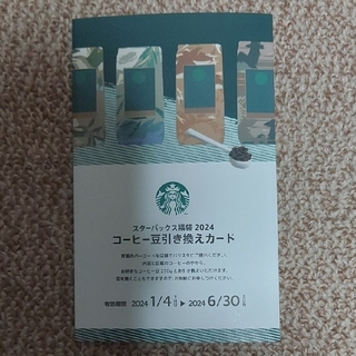 スターバックス(Starbucks)のスターバックス 福袋2024  コーヒー豆引き換えカード1枚(印刷物)
