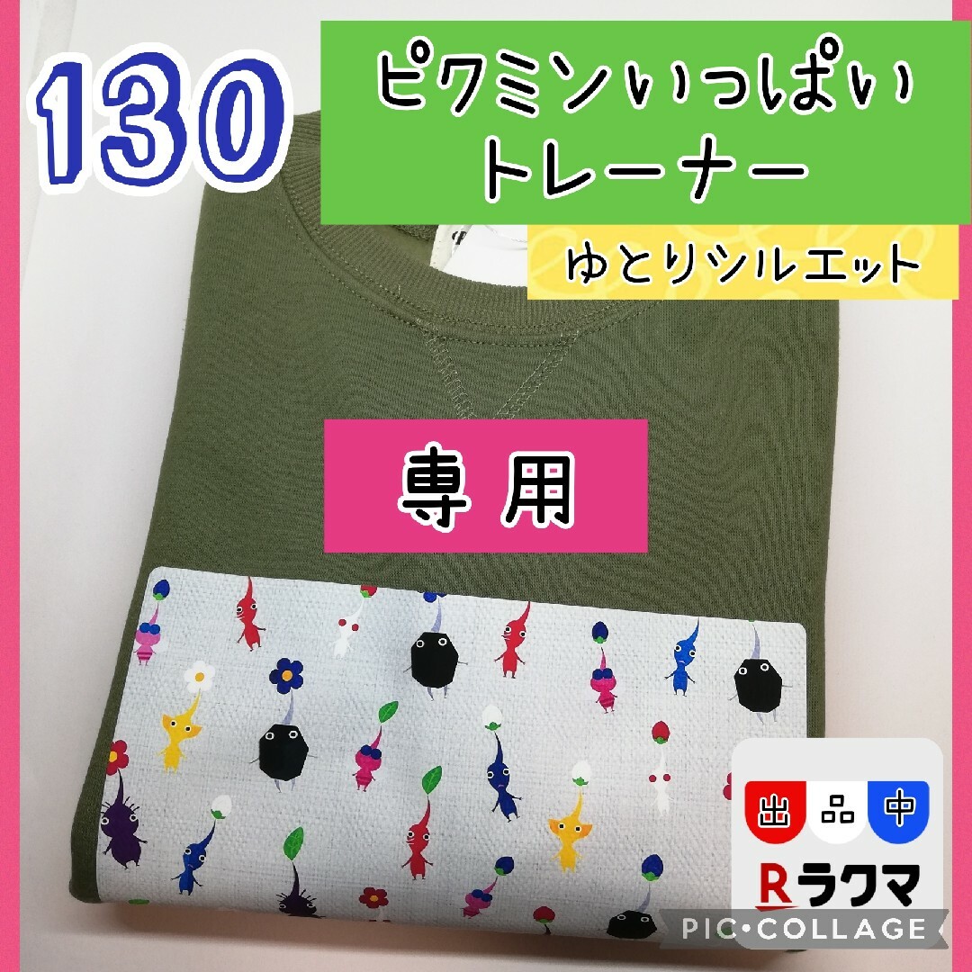 ヒスミニ大好き様専用 キッズ トレーナー 130 ピクミンいっぱいの通販 ...