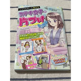 ミラクルガール相談室 ステキ女子の片づけレッスン(絵本/児童書)