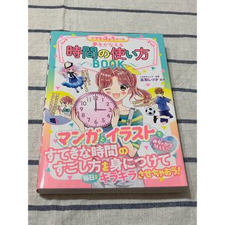 めちゃカワMAX!! 小学生のステキルール 夢をかなえる 時間の使い方BOOK(絵本/児童書)