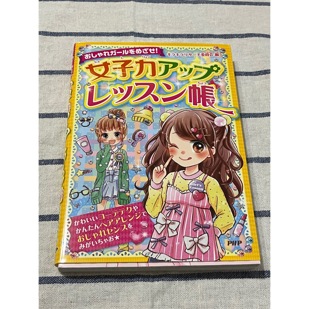 女子力アップレッスン帳 : おしゃれガールをめざせ! エンタメ/ホビーの本(絵本/児童書)の商品写真