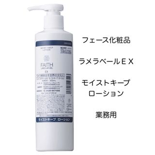 フェース ラメラベールEX モイストキープ ローション 業務用 300ml 新品(化粧水/ローション)