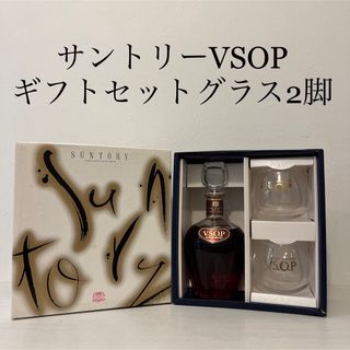 サントリー - サントリー VSOP ブランデー　ギフトセット　グラス2脚付き　古酒