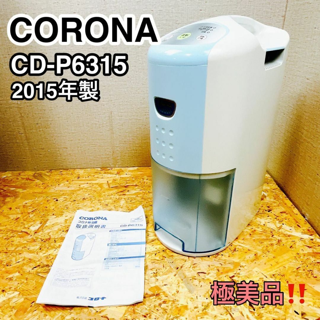 CORONA コロナ除湿器 CD-P6315 - 除湿機・乾燥機 CORONA コロナ除湿器 CD-P6315 - 除湿機・乾燥機