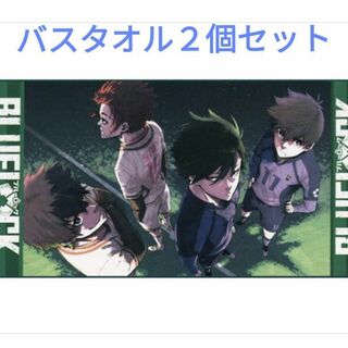 ブルーロック　バスタオル　２個セット(キャラクターグッズ)