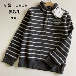 ベベ(BeBe)の新品！べべ　裏起毛　長袖　ハイネック　トレーナー　ボーダー　秋　冬　ミキハウス(Tシャツ/カットソー)