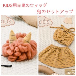 スリーコインズ(3COINS)の3COINS 節分　KIDS用赤鬼のウィッグ　鬼のセットアップ(その他)