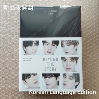 ボウダンショウネンダン(防弾少年団(BTS))の未開封 韓国版 BEYOND THE STORY オフィシャルブック(アート/エンタメ)