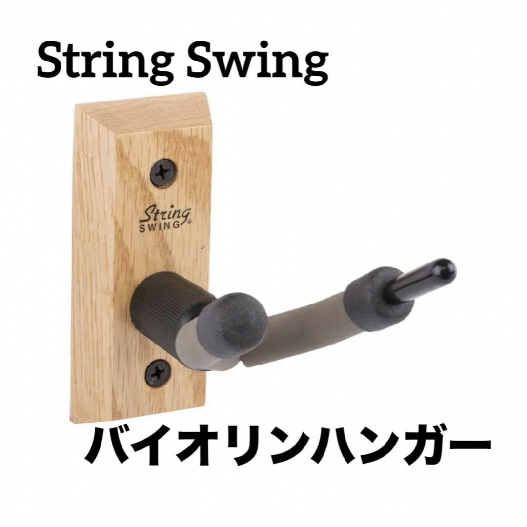 【String Swing】 バイオリンハンガー バイオリンホルダー 壁掛け 楽器の弦楽器(ヴァイオリン)の商品写真