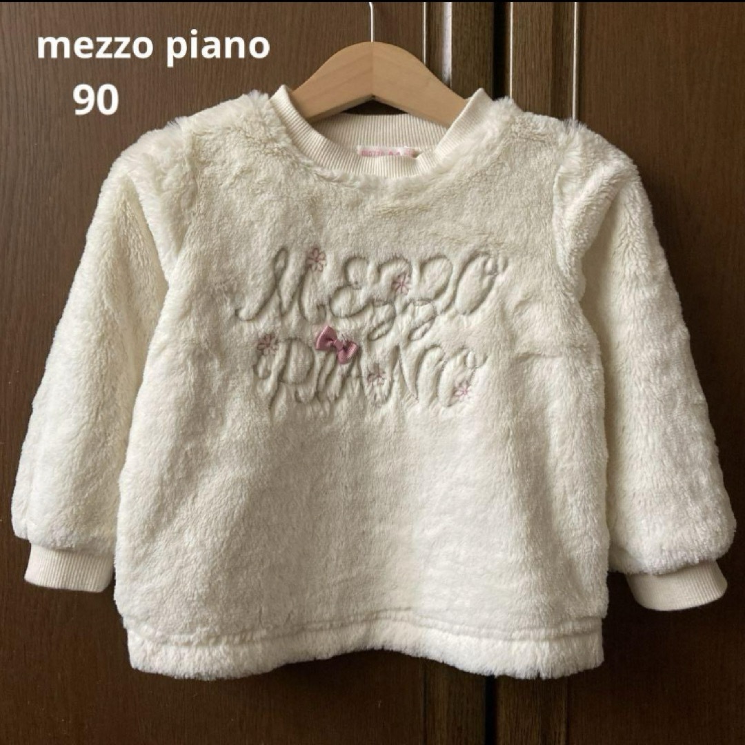 mezzo piano(メゾピアノ)のメゾピアノ　長袖　ふわふわ　ファー　ボア　トレーナー　ロゴ　アイボリー　秋　冬 キッズ/ベビー/マタニティのキッズ服女の子用(90cm~)(Tシャツ/カットソー)の商品写真