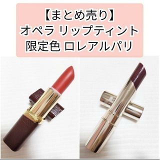 オペラ(OPERA)の【まとめ売り】オペラ ロレアル コーラル ブラウン 口紅 ティント 限定色(口紅)