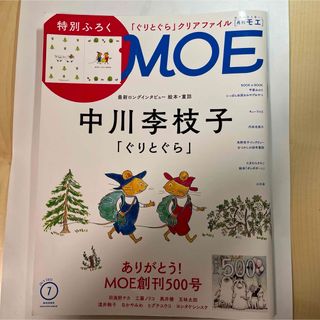 ハクセンシャ(白泉社)のmoe2021年7月号(絵本/児童書)