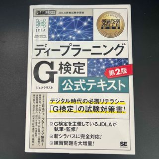 ショウエイシャ(翔泳社)のディープラーニングＧ検定（ジェネラリスト）公式テキスト(資格/検定)