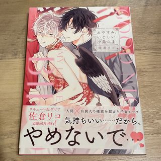 佐倉リコ　おやすみ、いとしい小鳥さま(ボーイズラブ(BL))