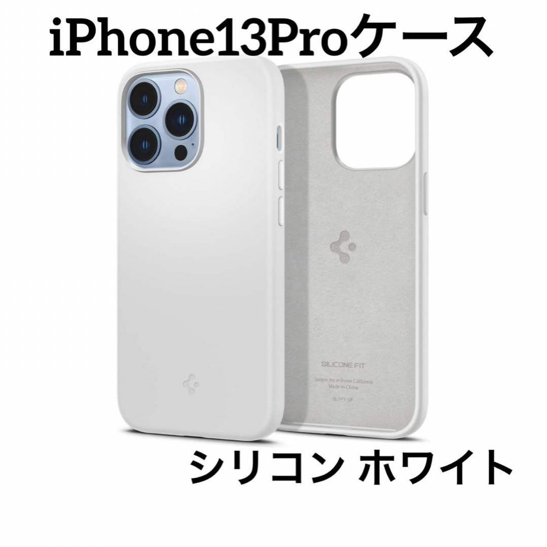 Spigen(シュピゲン)の【Spigen】iPhone13Proケース シリコン 衝撃吸収 超軽量 スマホ/家電/カメラのスマホアクセサリー(iPhoneケース)の商品写真