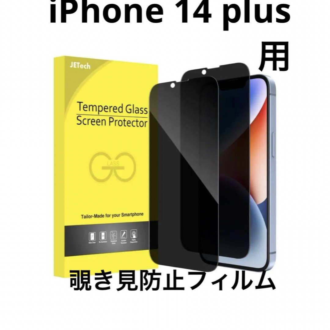 【iPhone 14 Plus】6.7インチ用 覗き見防止 強化ガラスフィルム スマホ/家電/カメラのスマホアクセサリー(保護フィルム)の商品写真