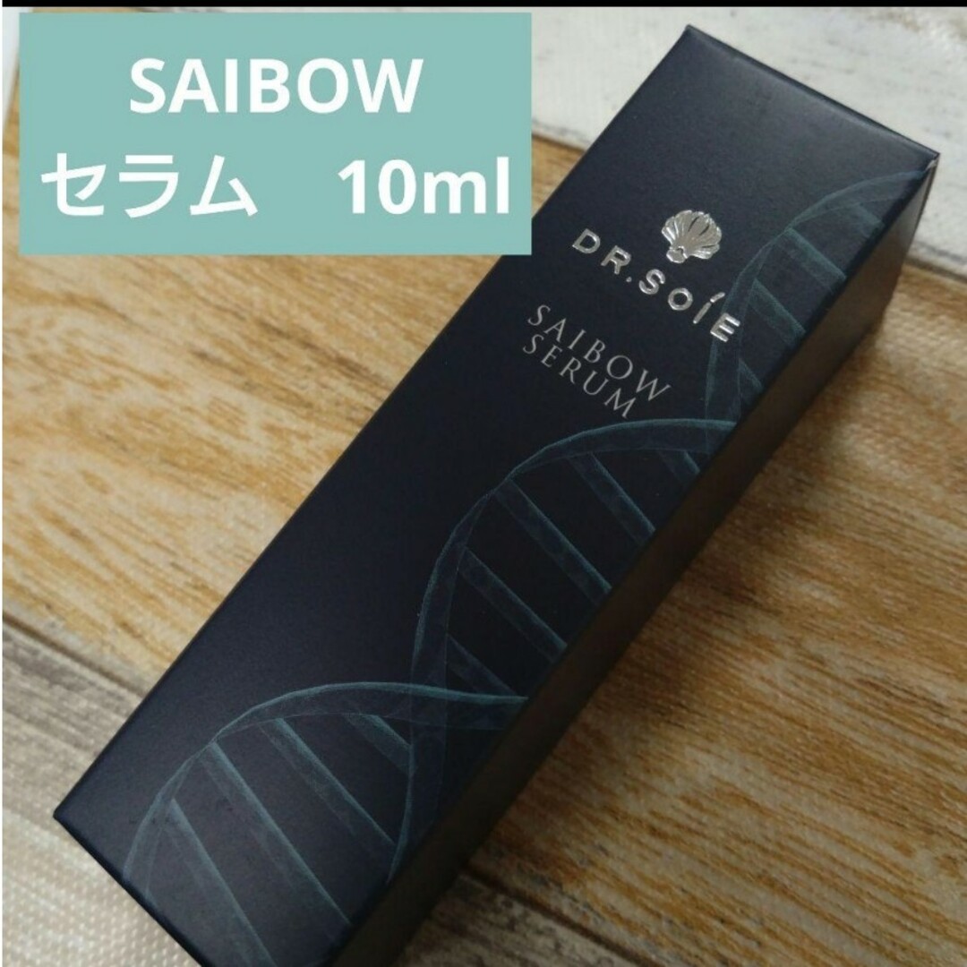 新品　ドクターソワ　SAIBOW セラム　美容液　10ml コスメ/美容のスキンケア/基礎化粧品(美容液)の商品写真