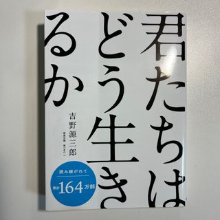 イワナミショテン(岩波書店)の君たちはどう生きるか(その他)