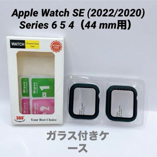 【Apple Watch SE】44mm 用 ガラスケース 2個入り(保護フィルム)