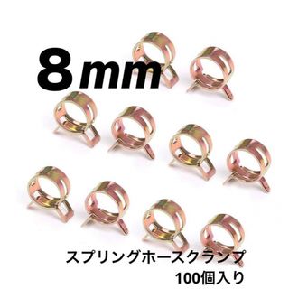 【100pcs】スプリングホースクランプ ホースバンド クリップ(8mm)(その他)