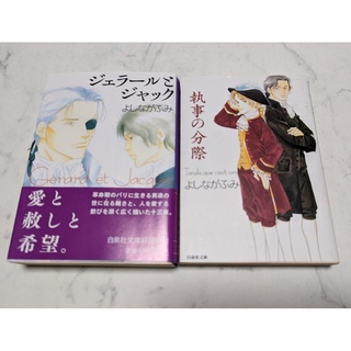 「執事の分際」「ジェラールとジャック」よしなが ふみ(ボーイズラブ(BL))